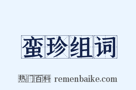 蛮珍组词是什么意思的图片